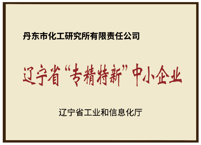 遼寧省專精特新中小企業(yè).jpg
